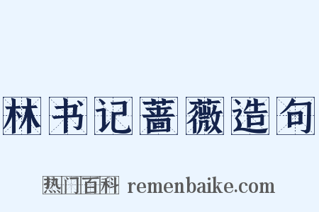林书记蔷薇造句是什么意思的图片